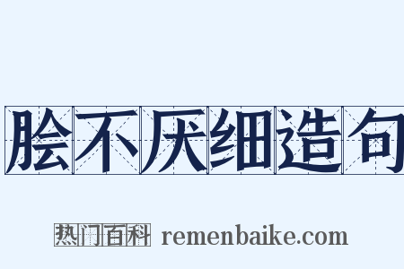 脍不厌细造句是什么意思的图片
